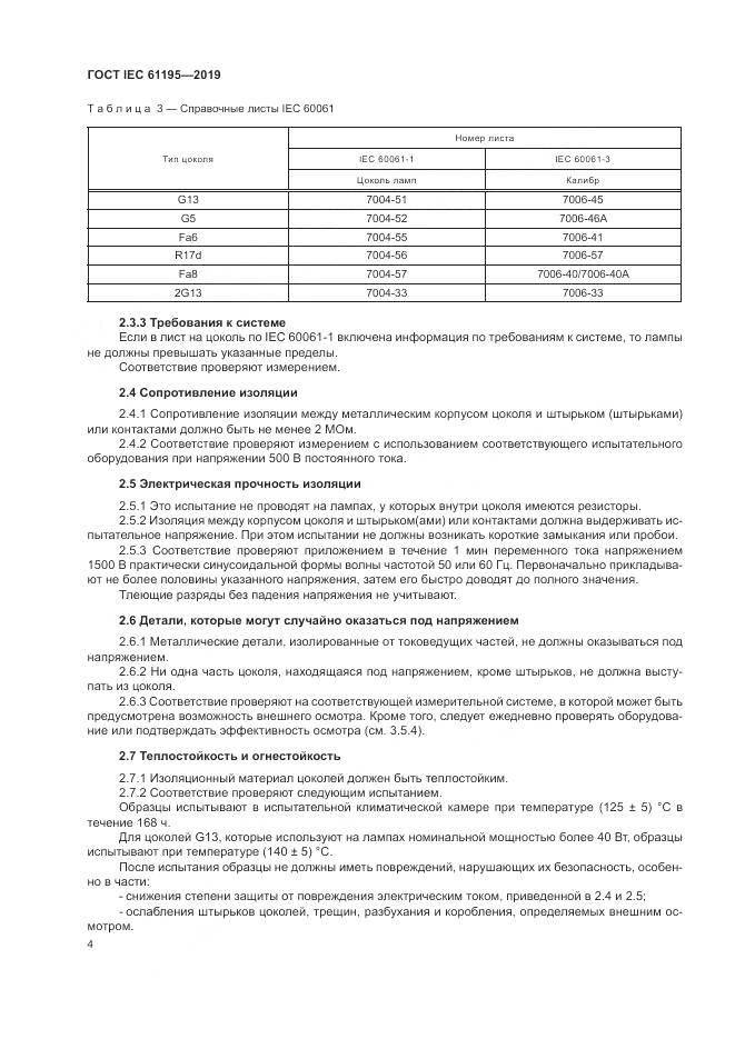 ГОСТ IEC  61195-2019, страница 11