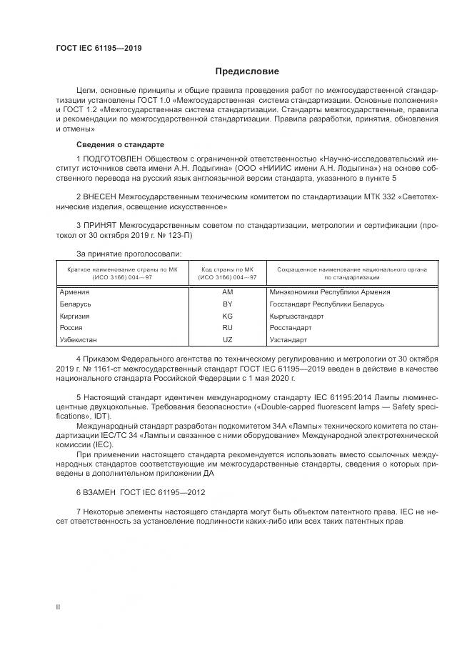 ГОСТ IEC  61195-2019, страница 2