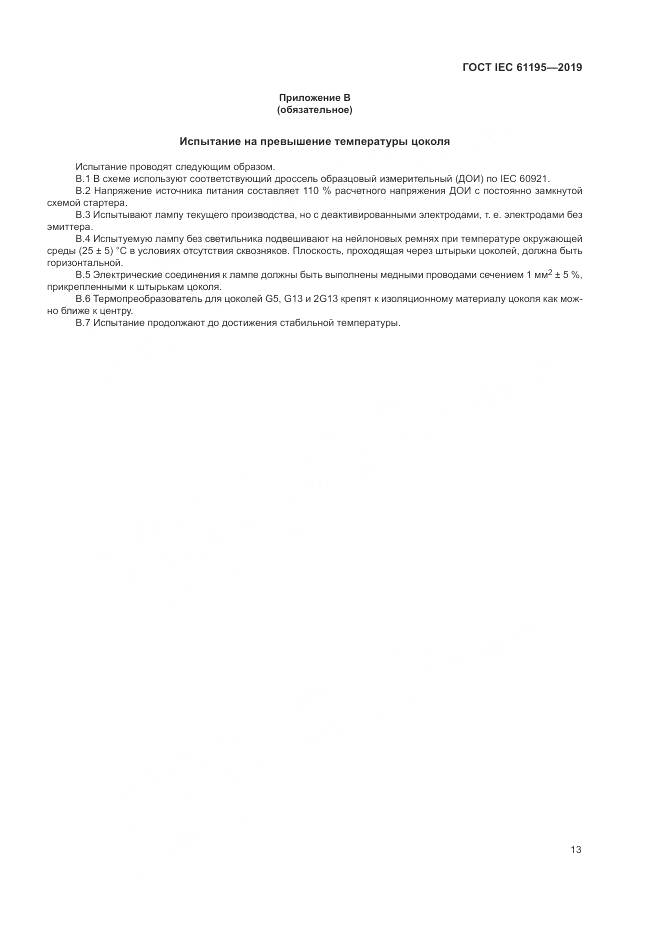 ГОСТ IEC  61195-2019, страница 20