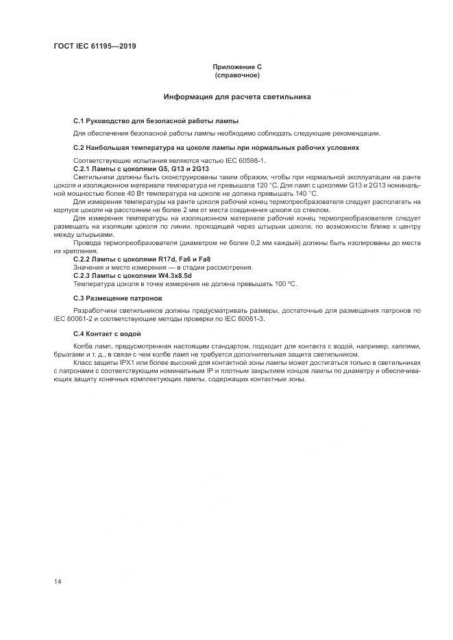 ГОСТ IEC  61195-2019, страница 21