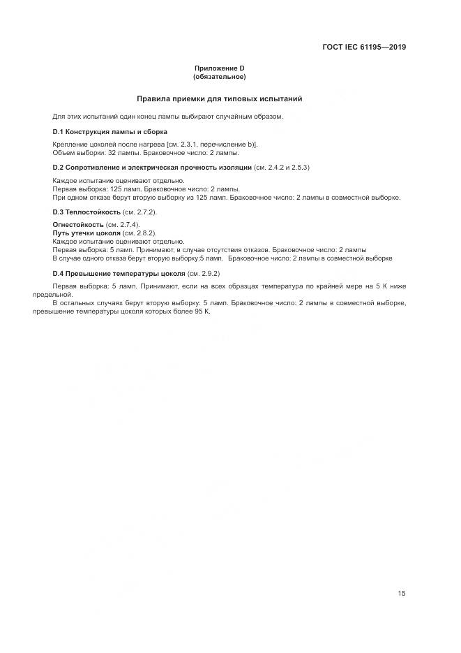 ГОСТ IEC  61195-2019, страница 22