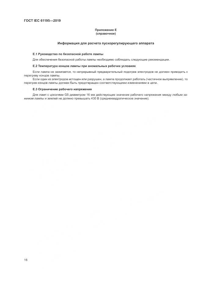 ГОСТ IEC  61195-2019, страница 23