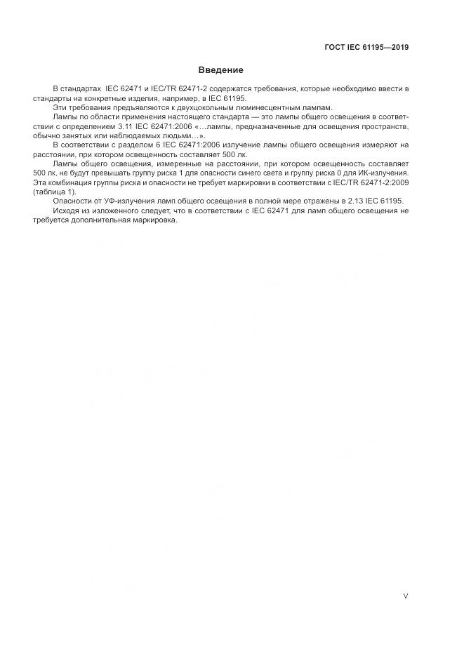 ГОСТ IEC  61195-2019, страница 5