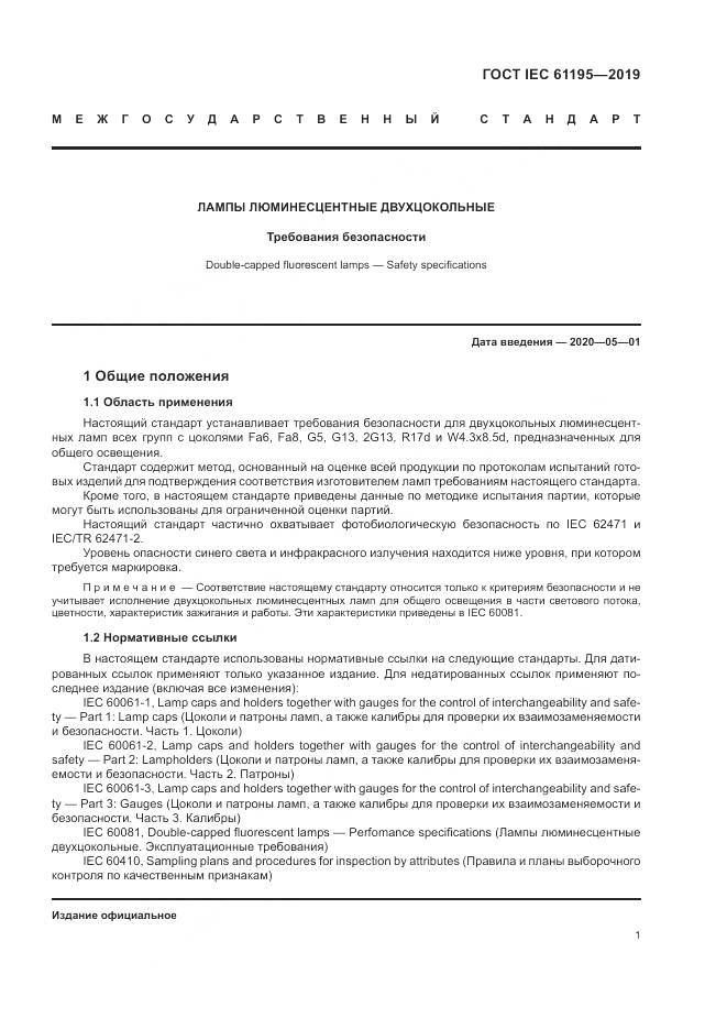ГОСТ IEC  61195-2019, страница 8