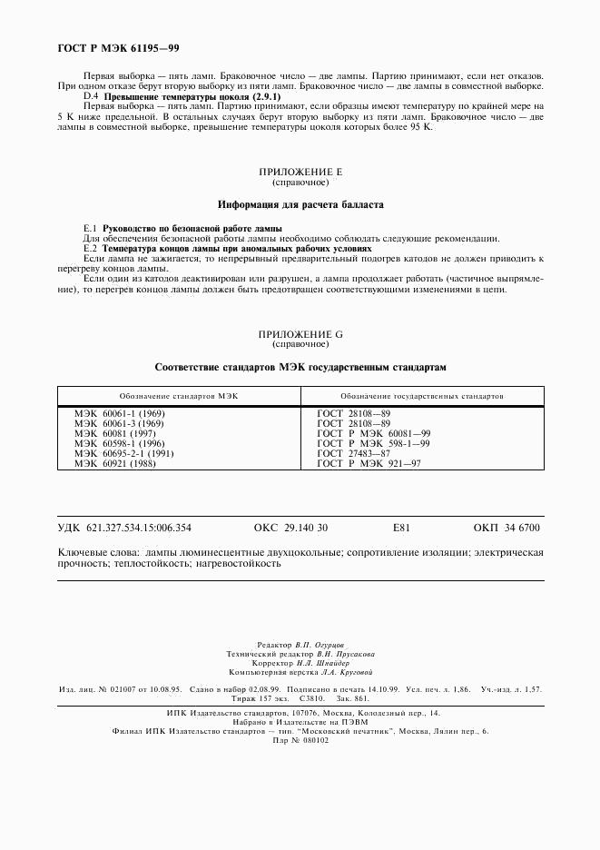 ГОСТ Р МЭК 61195-99, страница 15