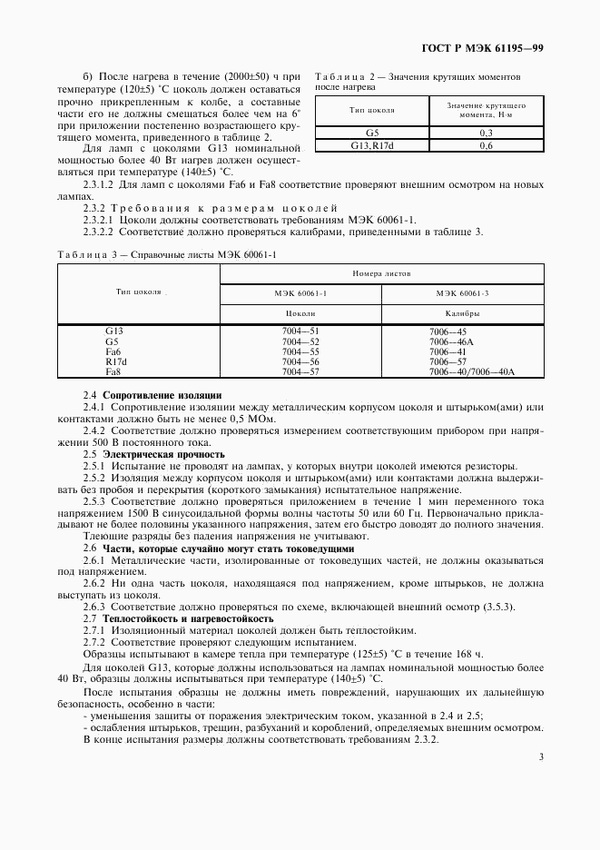 ГОСТ Р МЭК 61195-99, страница 6