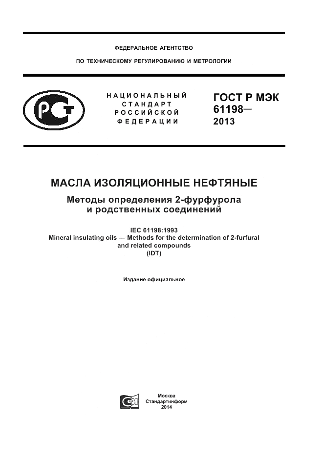 ГОСТ Р МЭК 61198-2013, страница 1