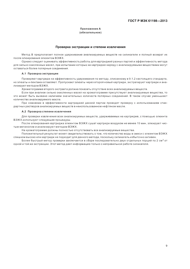 ГОСТ Р МЭК 61198-2013, страница 13