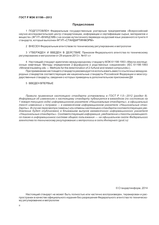 ГОСТ Р МЭК 61198-2013, страница 2