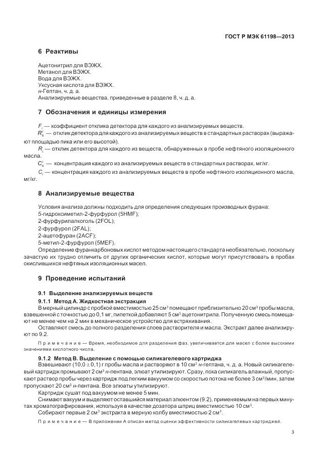 ГОСТ Р МЭК 61198-2013, страница 7