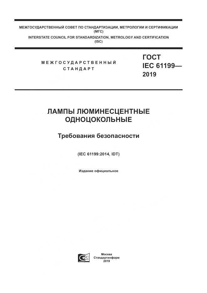 ГОСТ IEC  61199-2019, страница 1