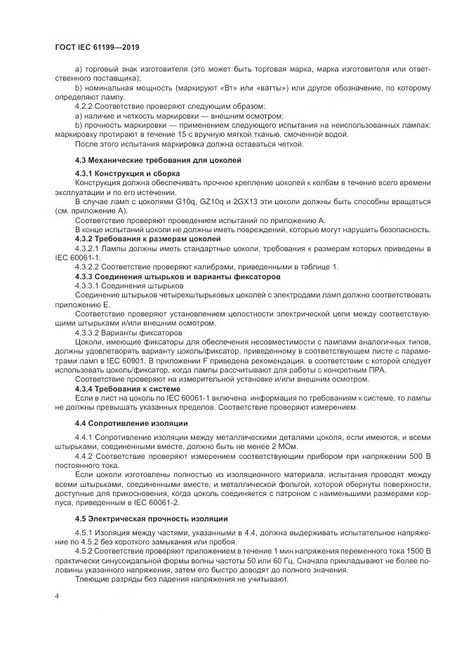 ГОСТ IEC  61199-2019, страница 11