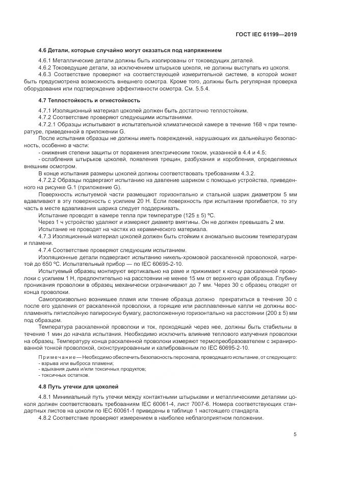 ГОСТ IEC  61199-2019, страница 12