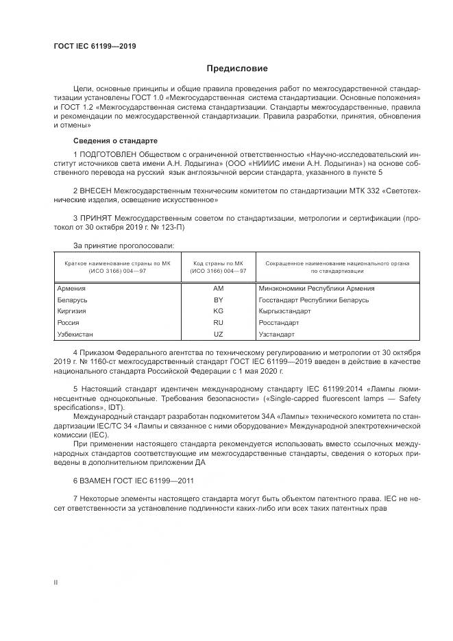 ГОСТ IEC  61199-2019, страница 2