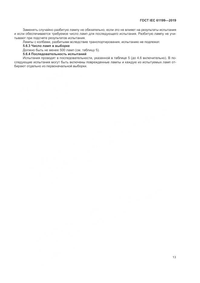 ГОСТ IEC  61199-2019, страница 20