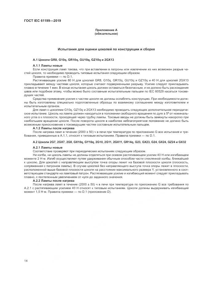 ГОСТ IEC  61199-2019, страница 21