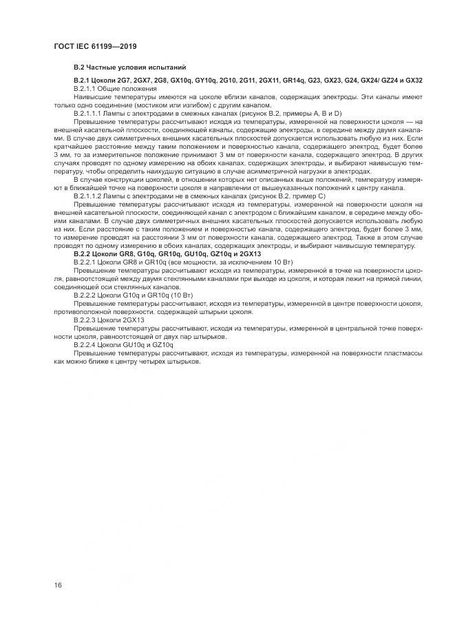 ГОСТ IEC  61199-2019, страница 23