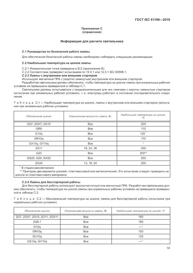 ГОСТ IEC  61199-2019, страница 26