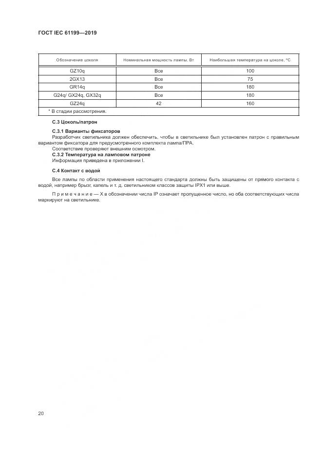ГОСТ IEC  61199-2019, страница 27