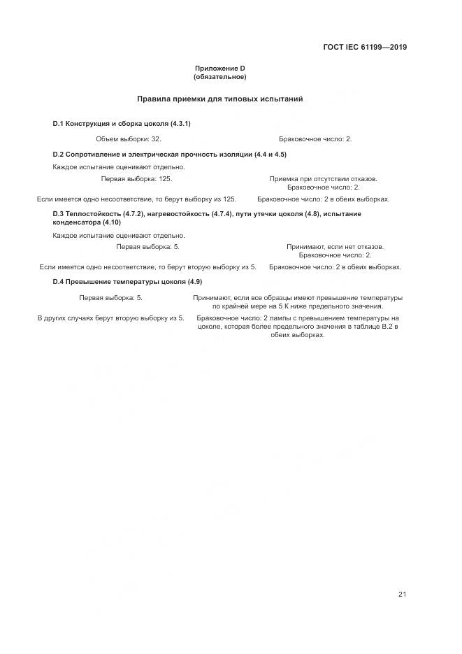 ГОСТ IEC  61199-2019, страница 28
