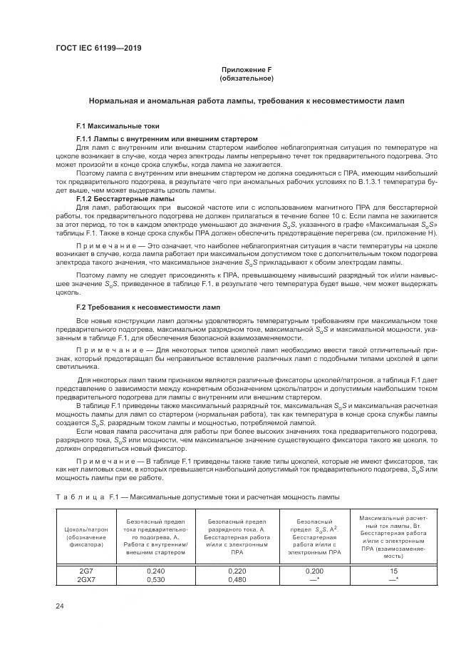 ГОСТ IEC  61199-2019, страница 31