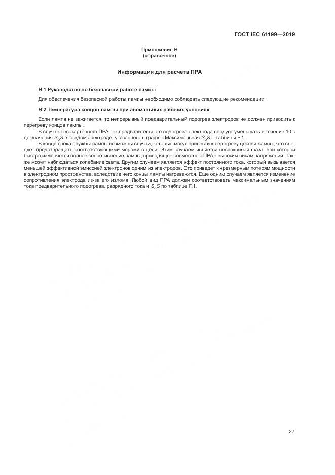 ГОСТ IEC  61199-2019, страница 34