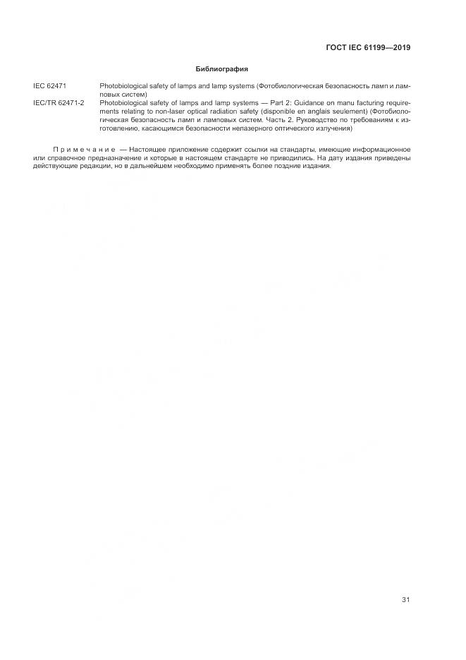ГОСТ IEC  61199-2019, страница 38