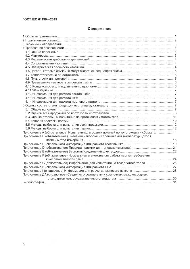 ГОСТ IEC  61199-2019, страница 4