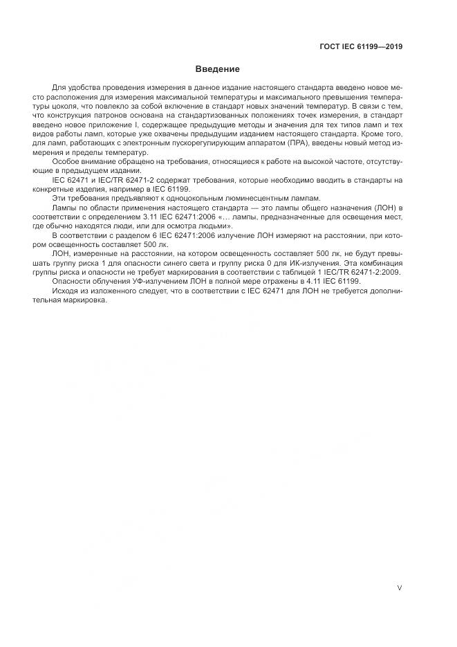 ГОСТ IEC  61199-2019, страница 5