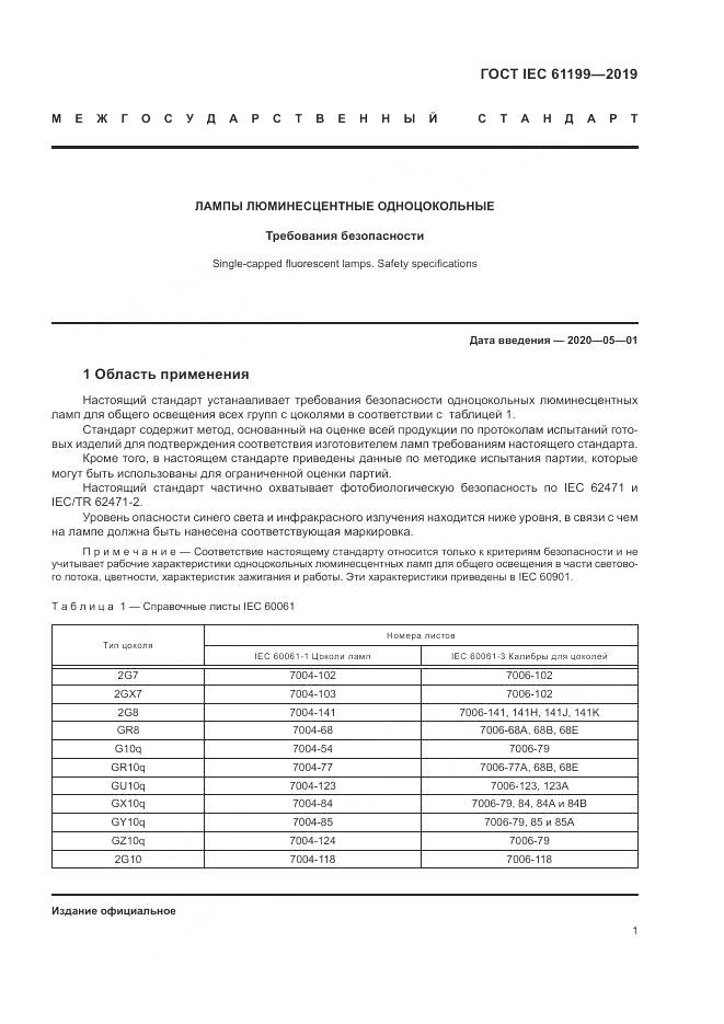 ГОСТ IEC  61199-2019, страница 8