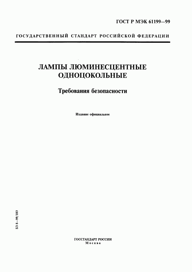 ГОСТ Р МЭК 61199-99, страница 1