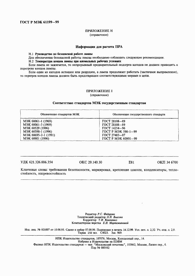 ГОСТ Р МЭК 61199-99, страница 19