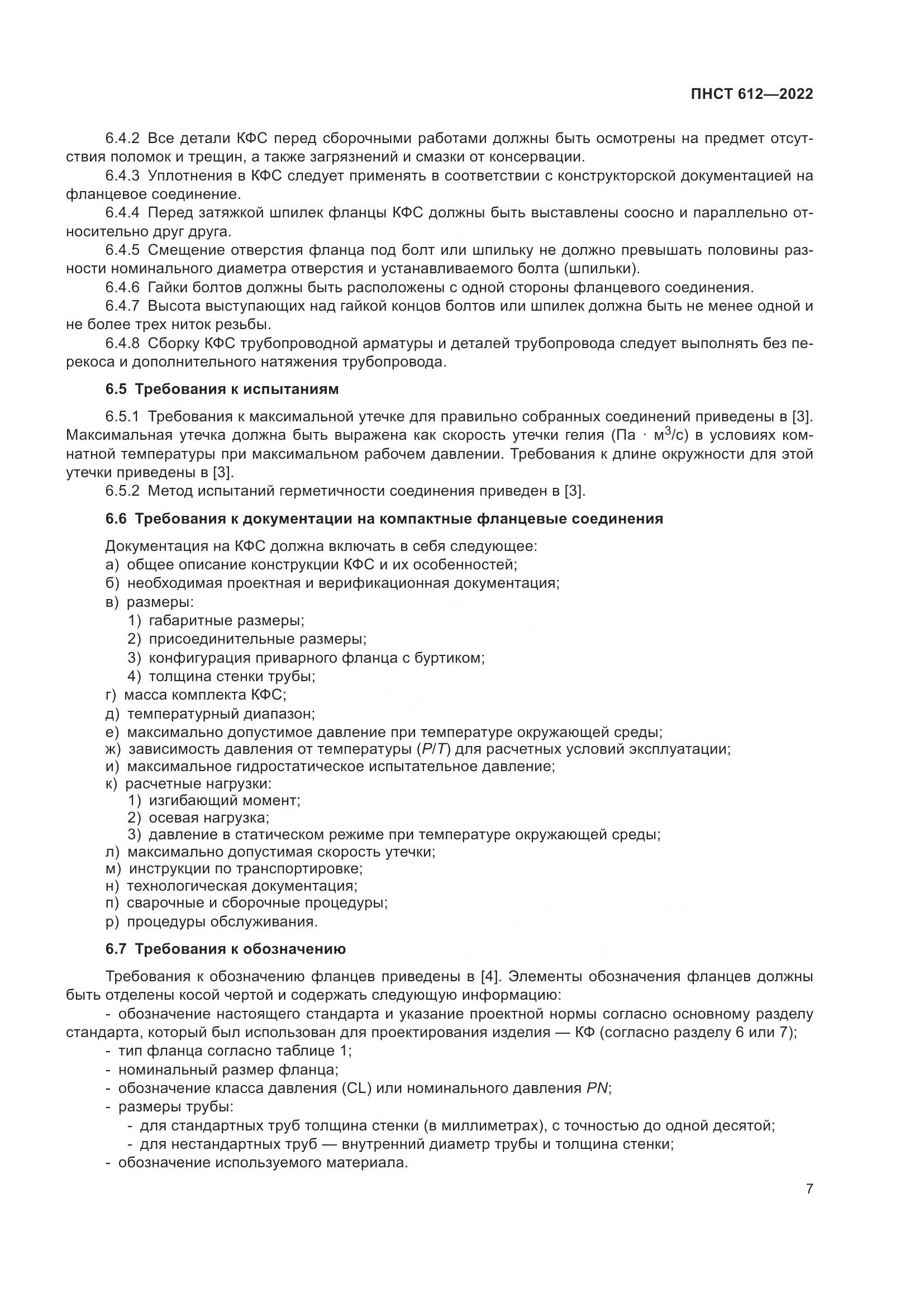 ПНСТ 612-2022, страница 11