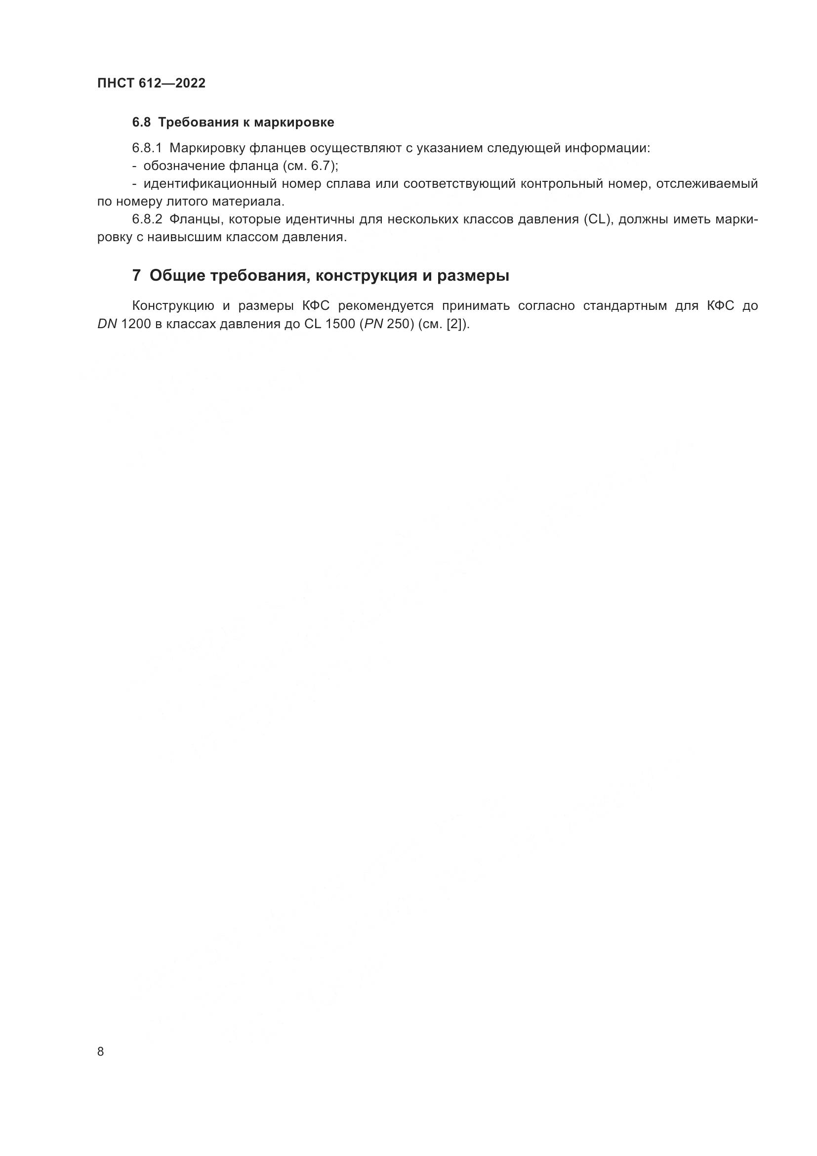 ПНСТ 612-2022, страница 12