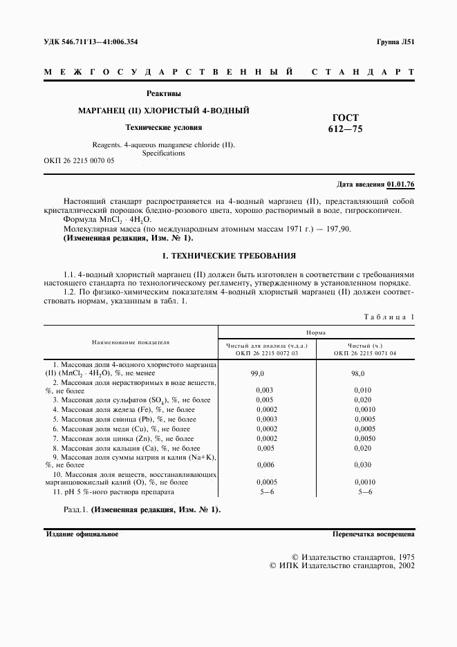 ГОСТ 612-75, страница 2