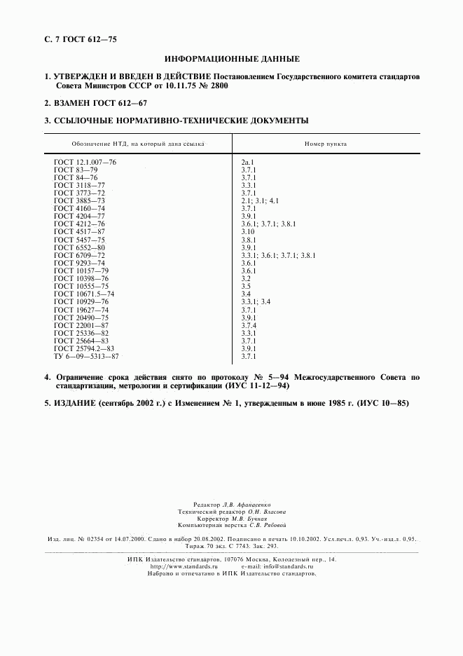 ГОСТ 612-75, страница 8