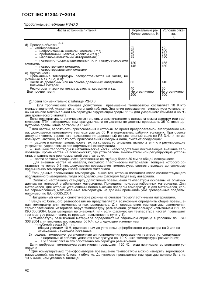 ГОСТ IEC 61204-7-2014, страница 104