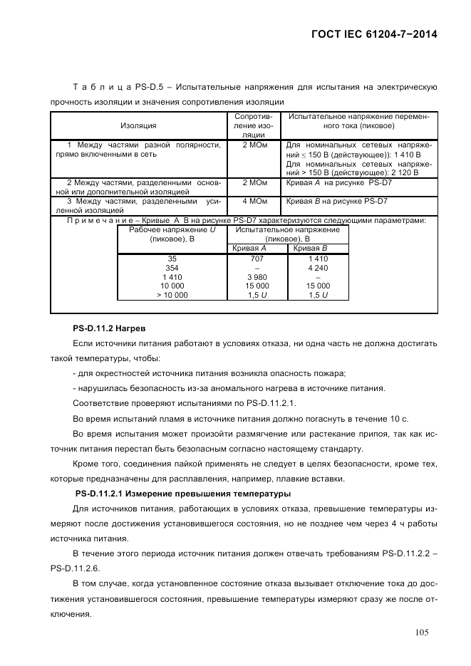 ГОСТ IEC 61204-7-2014, страница 111