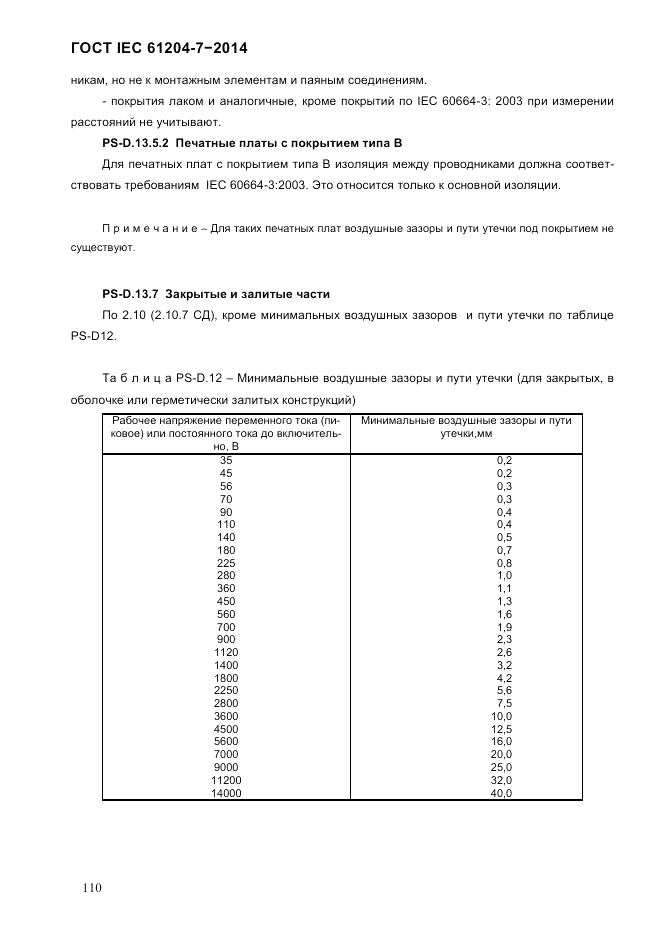 ГОСТ IEC 61204-7-2014, страница 116