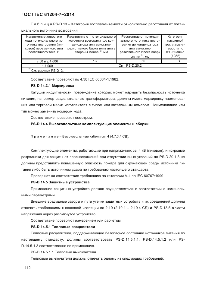 ГОСТ IEC 61204-7-2014, страница 118