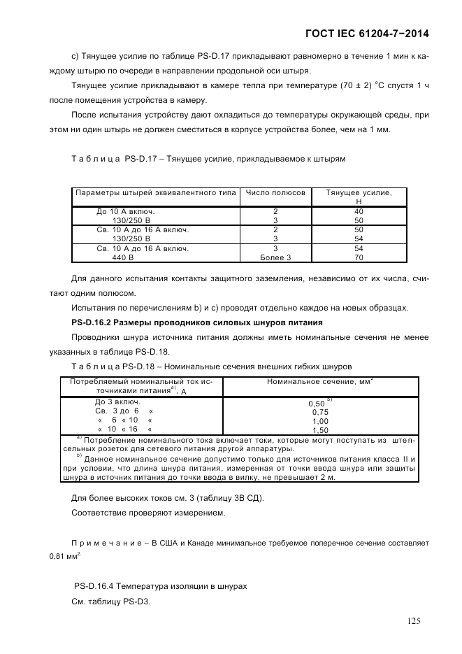 ГОСТ IEC 61204-7-2014, страница 131
