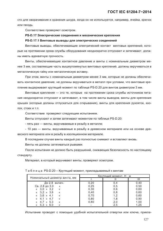 ГОСТ IEC 61204-7-2014, страница 133