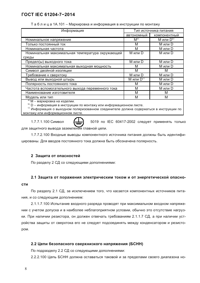 ГОСТ IEC 61204-7-2014, страница 14