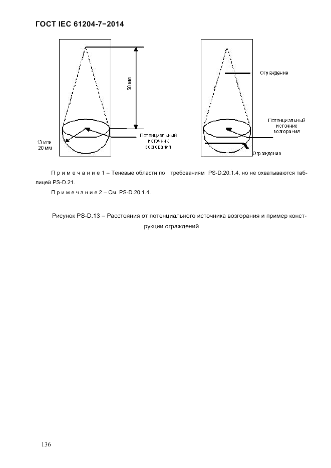 ГОСТ IEC 61204-7-2014, страница 142