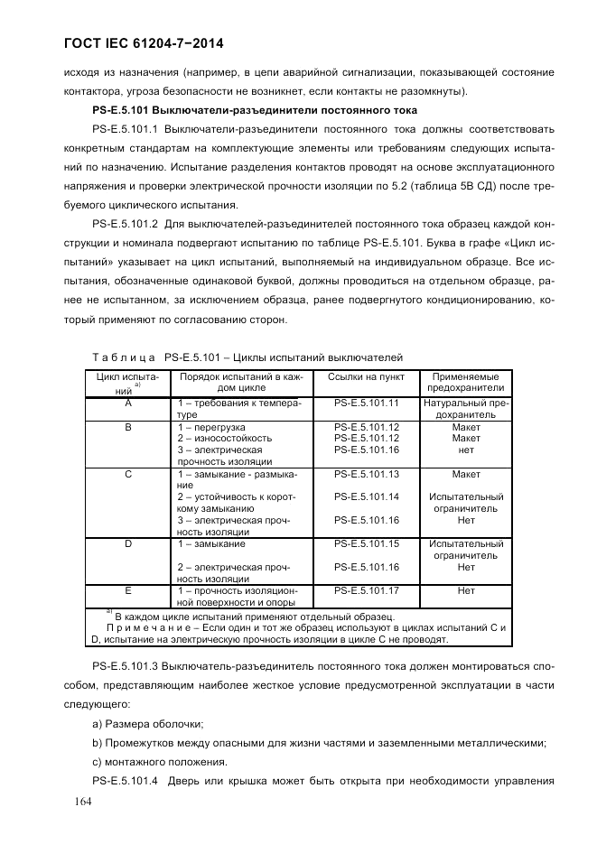 ГОСТ IEC 61204-7-2014, страница 170