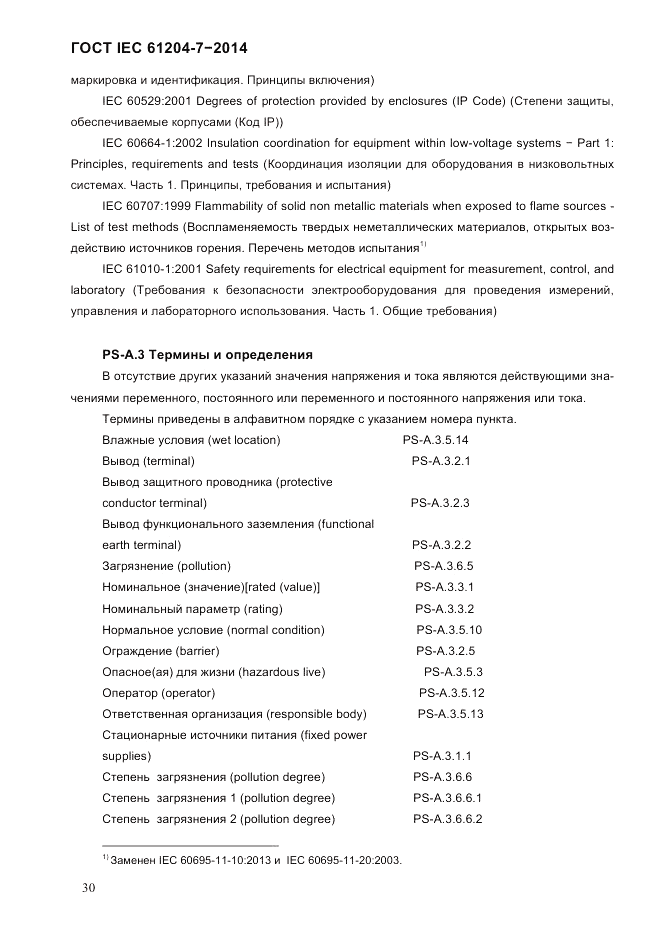 ГОСТ IEC 61204-7-2014, страница 36