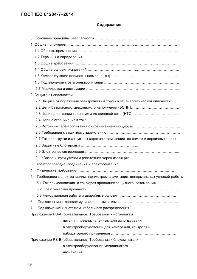 ГОСТ IEC 61204-7-2014, страница 4