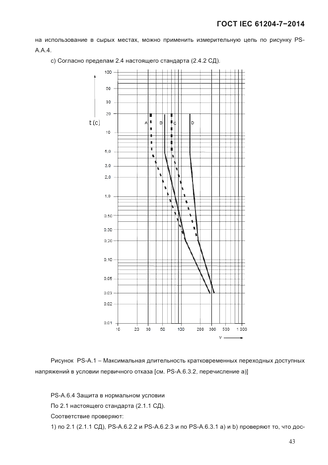 ГОСТ IEC 61204-7-2014, страница 49
