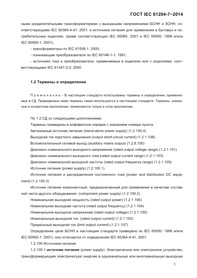 ГОСТ IEC 61204-7-2014, страница 9