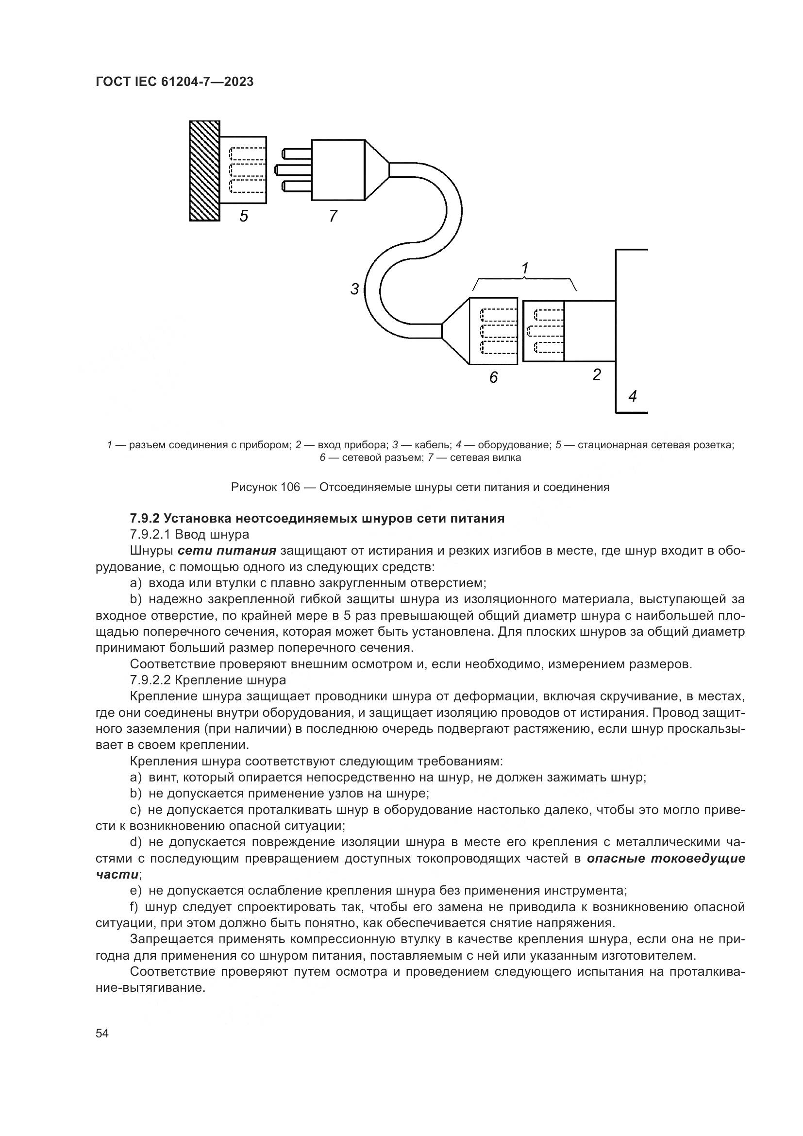 ГОСТ IEC 61204-7-2023, страница 59